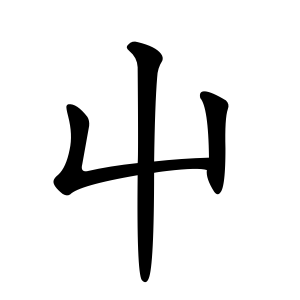 kanji stroke