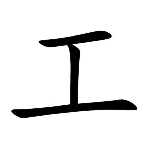 kanji stroke