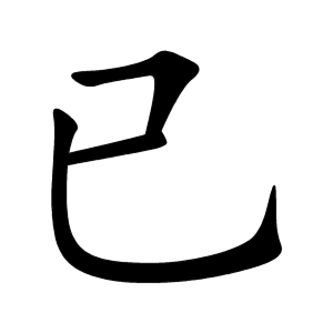 kanji stroke