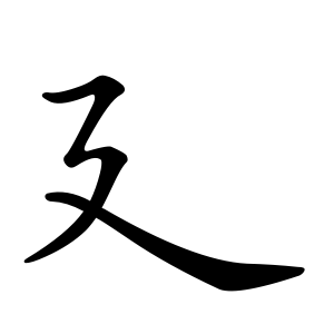 kanji stroke