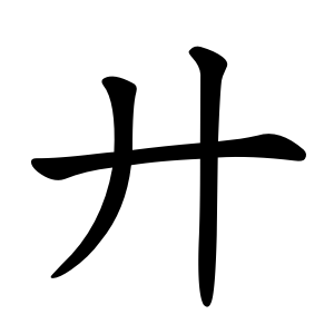 kanji stroke