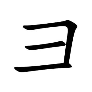kanji stroke