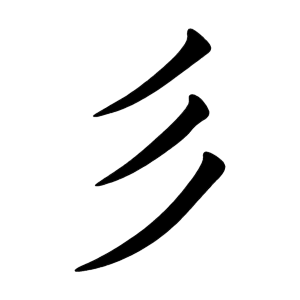 kanji stroke