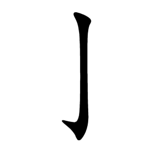 kanji stroke