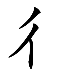 kanji stroke