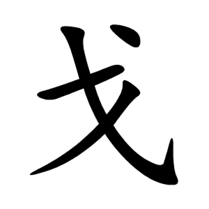 kanji stroke