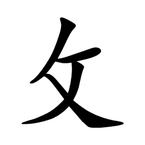 kanji stroke