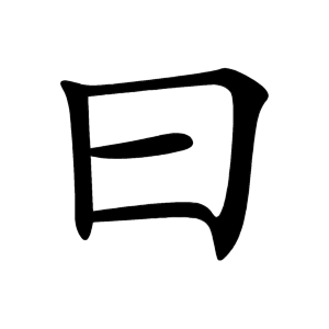 kanji stroke