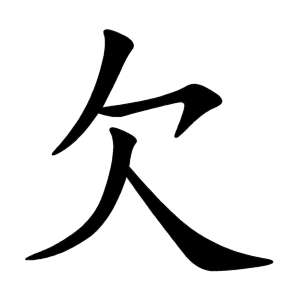 kanji stroke