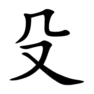 kanji stroke