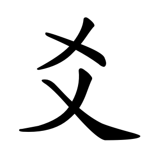 kanji stroke