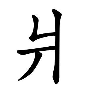 kanji stroke