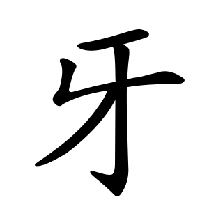 kanji stroke