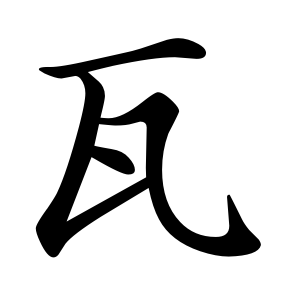 kanji stroke